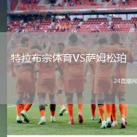 特拉布宗體育VS薩姆松珀
