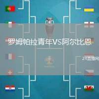 羅姆帕拉青年VS阿爾比恩