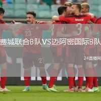 費(fèi)城聯(lián)合B隊(duì)VS邁阿密國際B隊(duì)