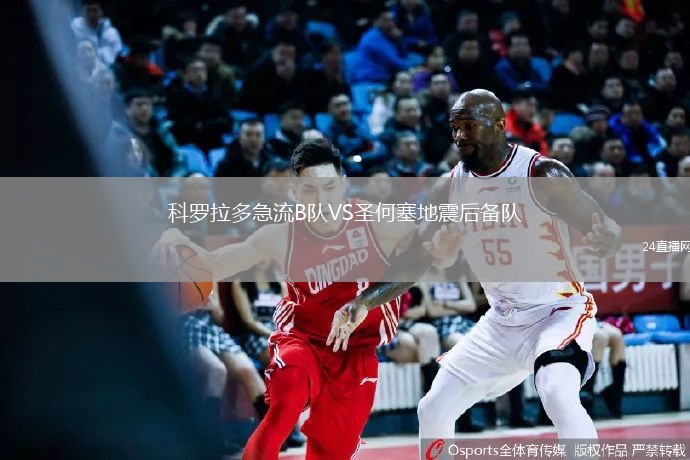 科羅拉多急流B隊VS圣何塞地震后備隊