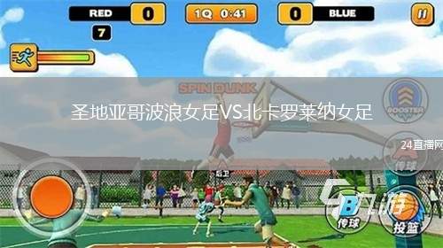 圣地亞哥波浪女足VS北卡羅萊納女足