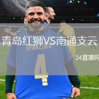 青島紅獅VS南通支云