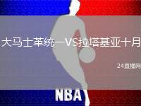 大馬士革統(tǒng)一VS拉塔基亞十月