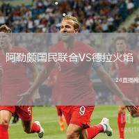 阿勒頗國(guó)民聯(lián)合VS德拉火焰