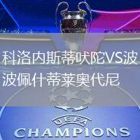 科洛內(nèi)斯蒂吠陀VS波佩什蒂萊奧代尼