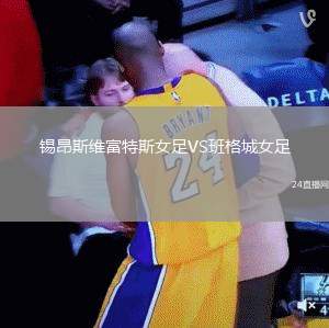 錫昂斯維富特斯女足VS班格城女足