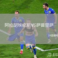 阿拉胡埃倫斯VS薩普里薩