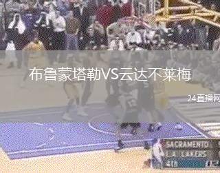 布魯蒙塔勒VS云達(dá)不萊梅