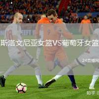 斯洛文尼亞女籃VS葡萄牙女籃