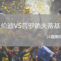 倫迪VS普羅德夫蒂基