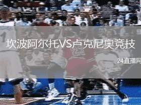 坎波阿爾托VS盧克尼奧競技