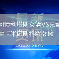 阿德利塔斯女籃VS克雷卡米諾斯科隆女籃