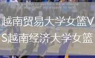 越南貿(mào)易大學(xué)女籃VS越南經(jīng)濟(jì)大學(xué)女籃