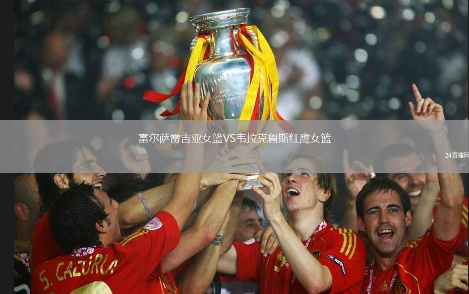 富爾薩雷吉亞女籃VS韋拉克魯斯紅鷹女籃