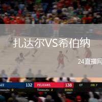 扎達(dá)爾VS希伯納