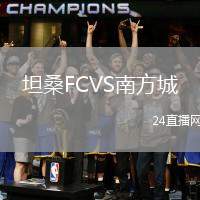 坦桑FCVS南方城