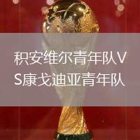積安維爾青年隊(duì)VS康戈迪亞青年隊(duì)