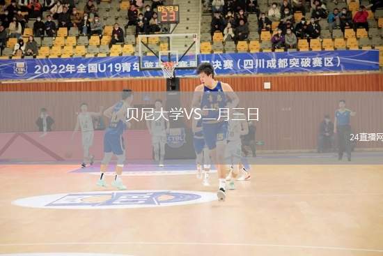 貝尼大學(xué)VS二月三日