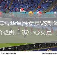 特拉華魚鷹女足VS新澤西州皇家中心女足