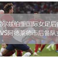 索爾茲伯里國際女足后備VS阿德萊德市后備隊(duì)女足