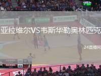 亞拉維爾VS韋斯華勒奧林匹克