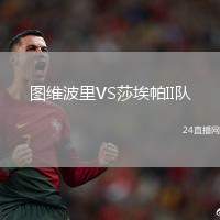圖維波里VS莎埃帕II隊(duì)