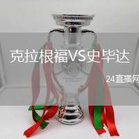 克拉根福VS史畢達(dá)