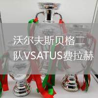 沃爾夫斯貝格二隊VSATUS費拉赫