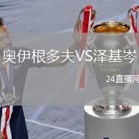 奧伊根多夫VS澤基岑