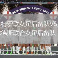 梅特羅聯(lián)女足后備隊VS弗林德斯聯(lián)合女足后備隊