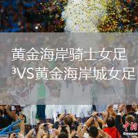 黃金海岸騎士女足VS黃金海岸城女足