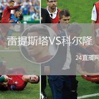 雷提斯塔VS科爾隆