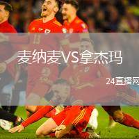 麥納麥VS拿杰瑪