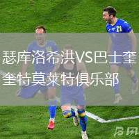 瑟庫洛希洪VS巴士奎特莫萊特俱樂部
