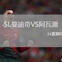 SL曼迪奇VS阿瓦雷