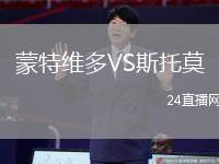 蒙特維多VS斯托莫