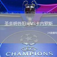 圣多明各陽光VS卡內(nèi)羅斯