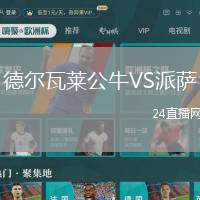 德爾瓦萊公牛VS派薩