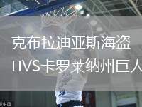 克布拉迪亞斯海盜VS卡羅萊納州巨人