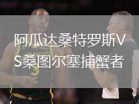 阿瓜達(dá)桑特羅斯VS桑圖爾塞捕蟹者