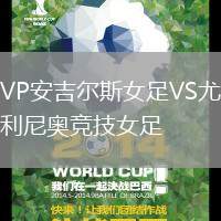 VP安吉爾斯女足VS尤利尼奧競技女足