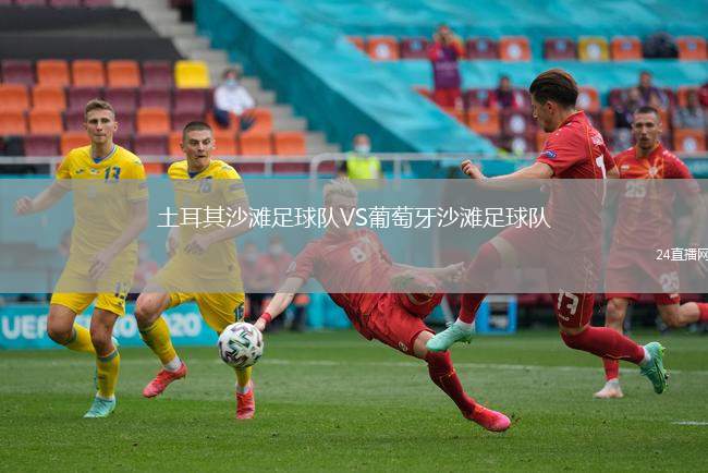 土耳其沙灘足球隊VS葡萄牙沙灘足球隊