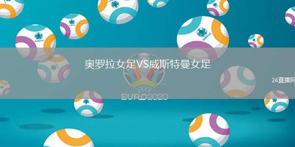 奧羅拉女足VS威斯特曼女足