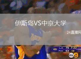 伊斯島VS中京大學(xué)