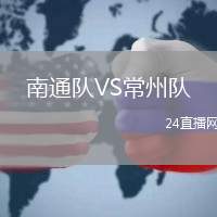 南通隊VS常州隊