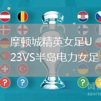 摩頓城精英女足U23VS半島電力女足