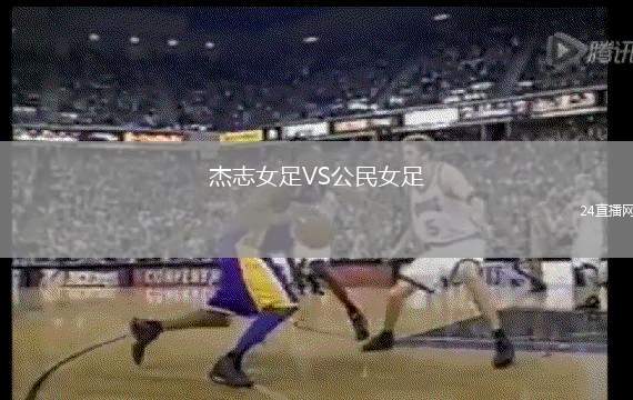 杰志女足VS公民女足