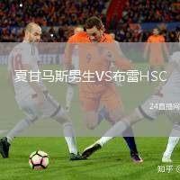 夏甘馬斯男生VS布雷HSC