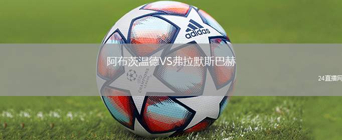 阿布茨溫德VS弗拉默斯巴赫
