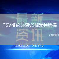 TSV格倫瓦德VS格瑞特瑞德